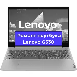 Ремонт ноутбука Lenovo G530 в Екатеринбурге